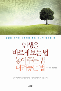 인생을 바르게 보는 법 놓아주는 법 내려좋는 법